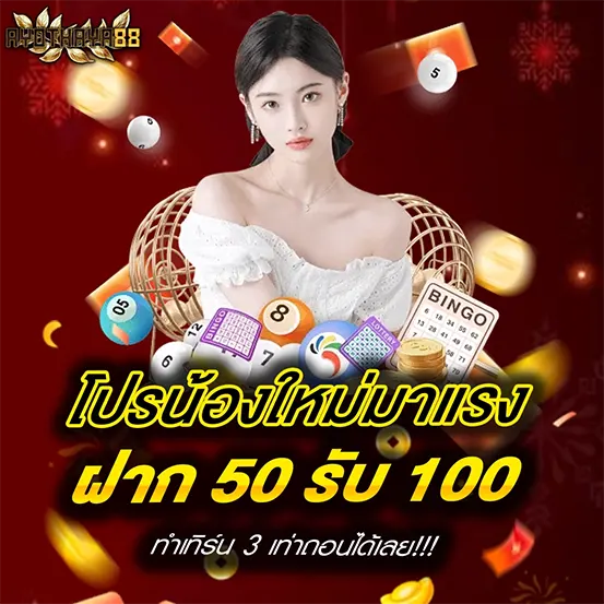 โปรฝาก 50 รับ 100 มาแรง เว็บคาสิโน AYOTHAYA88