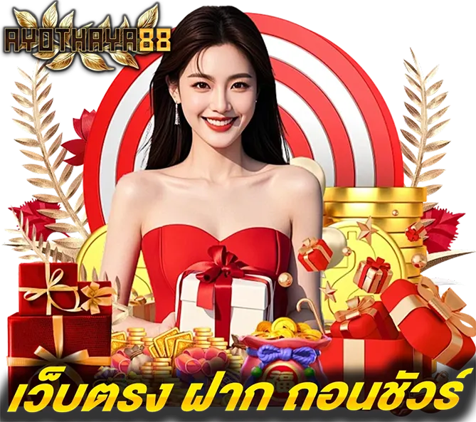 AYOTHAYA88 เว็บตรงแตกง่าย โปรโมชั่นแรง