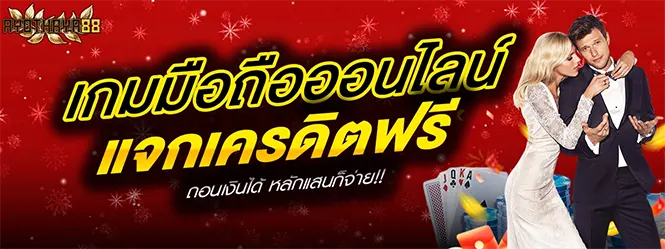 เกมมือถือออนไลน์ แจกเครดิตฟรี เล่นง่าย ถอนได้จริง AYOTHAYA88