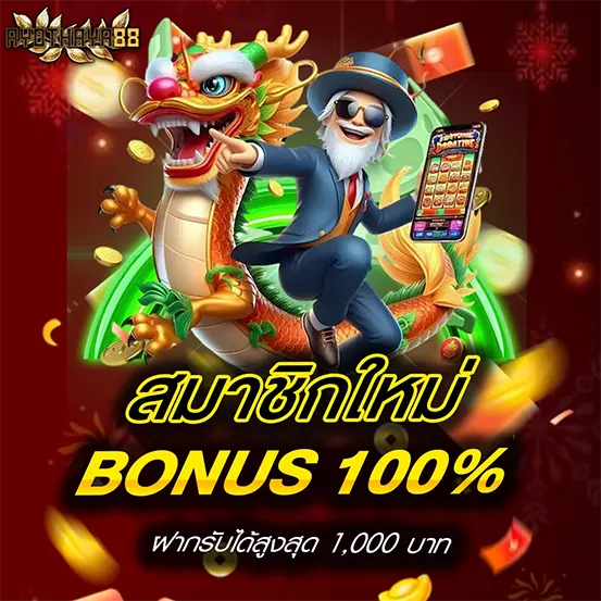 สมาชิกใหม่โบนัส 100% เว็บสล็อต AYOTHAYA88 แจกจริง