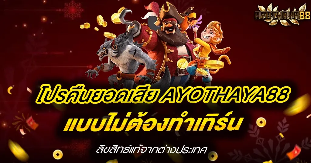 โปรคืนยอดเสีย AYOTHAYA88 แบบไม่ต้องทำเทิร์น