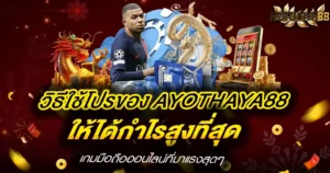 วิธีใช้โปรของ AYOTHAYA88 ให้ได้กำไรสูงที่สุด