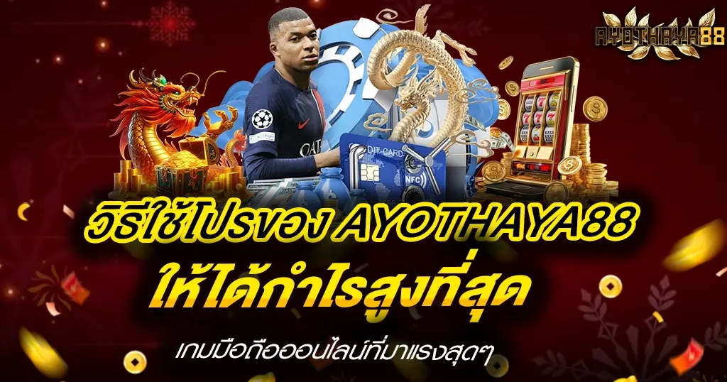 วิธีใช้โปรของ AYOTHAYA88 ให้ได้กำไรสูงที่สุด
