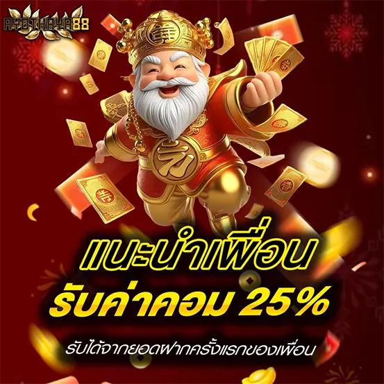 แนะนำเพื่อนรับคอม 25% เว็บตรง AYOTHAYA88